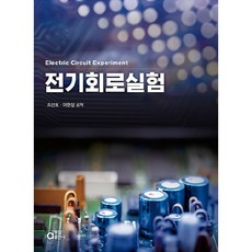 전기회로실험, 조선호, 이현장, 동일출판사