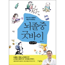 뇌졸중 굿바이(큰글씨책):우리나라 사람들이 제일 두려워하는, 허춘웅, 피톤치드
