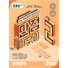 2024 수능대비 만점마무리 봉투모의고사 시즌2 3회분, EBS, 영어영역