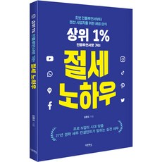 상위 1% 인플루언서로 가는 절세 노하우, 김동오, 다온북스