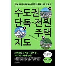 수도권 단독·전원주택 지도, 위즈덤하우스, 홍진광(찍사홍)