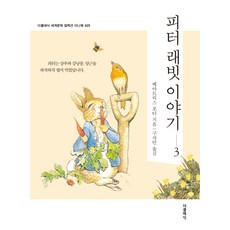 피터 래빗 이야기 3 미니북, 더클래식