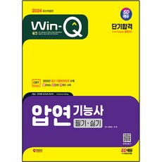 2024 SD에듀 Win-Q 압연기능사 필기 + 실기 단기합격, 시대고시기획