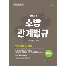 2024 합격완성 소방관계법규 단원별 기출예상문제:소방공무원 시험대비, 이패스코리아