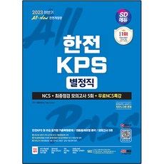 2023 하반기 SD에듀 All-New 한전 KPS 별정직 NCS + 최종점검 모의고사 5회