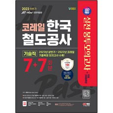 한국철도공사ncs TOP01