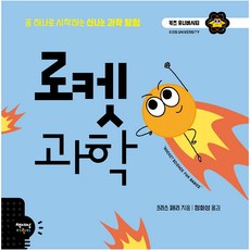로켓 과학, 책세상어린이, 키즈 유니버시티 시리즈