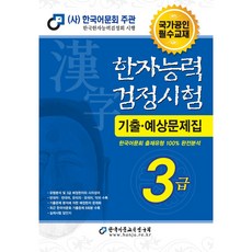 2024 한자능력검정시험 기출예상문제집 3급, 한국어문교육연구회