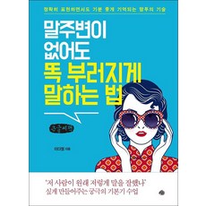 말주변이 없어도 똑 부러지게 말하는 법 큰글자책, 이다정, 예문 이다정, 예문