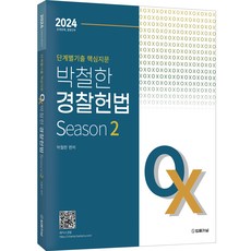 2024 단계별 핵심지문 OX 박철한 경찰헌법, 법률저널