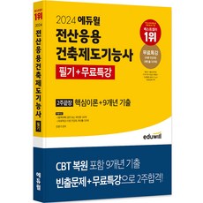 2024 에듀윌 전산응용 건축제도기능사 필기 + 특강 2주끝장