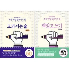 어린이를 위한 초등 매일 글쓰기의 힘 : 책 읽고 쓰기 고학년용 + 교과서 논술 매운 맛 세트, 상상아카데미