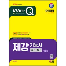 2024 SD에듀 Win-Q 제강기능사 필기+실기 단기합격