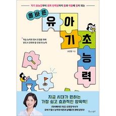 올바른 유아 기초 능력:자기 효능감부터 회복 탄력성까지 몸과 마음에 힘이 되는