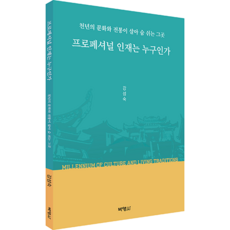 천년의 문화와 전통이 살아 숨 쉬는 그곳 프로페셔널 인재는 누구인가, 강성숙, 박영사