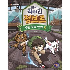 곤충보다 작아진 정브르, 겜툰, 5권