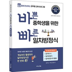 바쁜 중학생을 위한 빠른 일차방정식 : 15일에 완성하는 영역별 강화 프로그램, 이지스에듀, 중등1학년