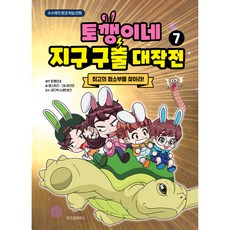 토깽이네 지구 구출 대작전 : 최고의 청소부를 찾아라!, 위즈덤하우스, 7