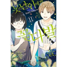 못난이에게 꽃다발을, 서울미디어코믹스(서울문화사), 11권
