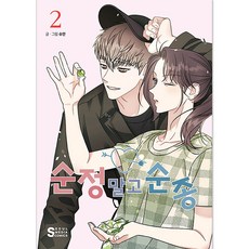 순정 말고 순종, 서울미디어코믹스, 2권