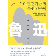 시대를 견디는 힘 루쉰 인문학:어둠과 절망을 이기는 희망의 인문학 강의