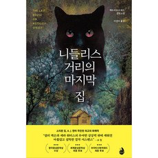 니들리스 거리의 마지막 집, 검은숲, 캐트리오나 워드