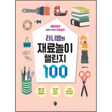 라니쌤의 재료놀이 챌린지 100, 시대인