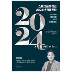 스태그플레이션 2024 경제전망, 이든하우스, 김광석