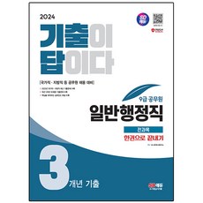 2024 SD에듀 기출이 답이다 9급 공무원 일반행정직 전과목 3개년 기출문제집 한권으로 끝내기, 시대고시기획