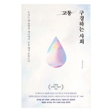고통 구경하는 사회, 웨일북(whalebooks), 김인정