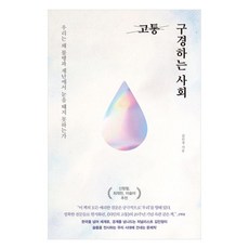 고통 구경하는 사회...