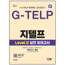2024 SD에듀 지텔프 코리아 공식지정 G-TELP Level 2 실전 모의고사, 시대고시기획