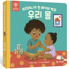 브리태니커 첫 베이비 백과 0~3세: 우리 몸, 기탄교육