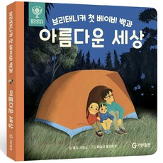 브리태니커 첫 베이비 백과 0~3세: 아름다운 세상, 기탄교육