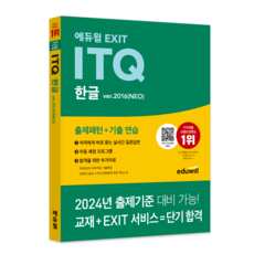 에듀윌 EXIT ITQ 한글 ver.2016 NEO