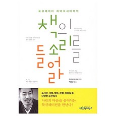 책의 소리를 들어라, 책의학교, 다카세 쓰요시