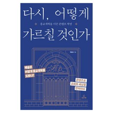 다시 어떻게 가르칠 것인가 - 종교개혁을 이끈 콘텐츠 혁명, 들음과봄