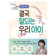 이임숙의 결국 잘되는 우리 아이: 3~7세 문제 행동 특별 솔루션, EBS북스
