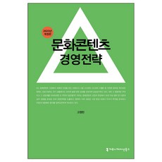2023 문화콘텐츠 경영전략 개정판, 커뮤니케이션북스, 고정민 커뮤니케이션북스, 고정민