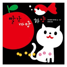 빨강 까망 하양, 비룡소
