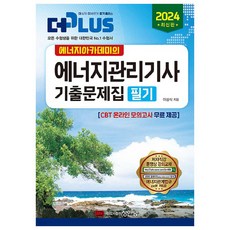 2024 에너지아카데미의 에너지관리기사 기출문제집 필기 최신판, 성안당