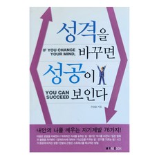 성격을 바꾸면 성공이 보인다 핸디북, 미래북, 전성일 미래북, 전성일