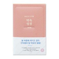 개역개정 약속성경 인디핑크, 아가페