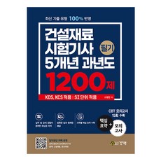 건설재료시험기사 필기 5개년 과년도 1200제 14판, 건기원