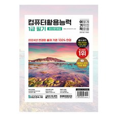 2024 이기적 컴퓨터활용능력 1급 필기 최신문제집, 영진닷컴