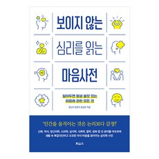 보이지 않는 심리를 읽는 마음사전:알아두면 평생 쓸모 있는 마음에 관한 모든 것, 보아스, 보이지 않는 심리를 읽는 마음사전, 김상준(저), 김상준 보아스, 보이지 않는 심리를 읽는 마음사전, 김상준(저),보아스,(역)보아스,(그림)보아스, 김상준