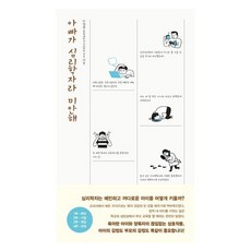 아빠가 심리학자라 미안해, 안정광, 책사람집
