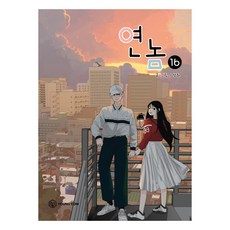 연놈, 영컴, 연놈 16, (저),영컴,(역)영컴,(그림)영컴, 16권 영컴, (저),영컴,(역)영컴,(그림)영컴, 16권