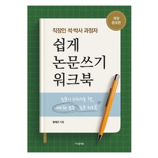 직장인 석·박사 과정자 쉽게 논문쓰기 워크북:논문이 쉬워지는 책 따라쓰는 논문 워크북, 엄재근, 지식플랫폼