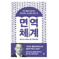 면역 체계:우리 몸을 보호하는 인체 방어 시스템의 모든 것, 사람의집, 헨드리크 슈트레크 사람의집, 헨드리크 슈트레크